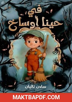 غلاف كتاب في حينا أوساخ
