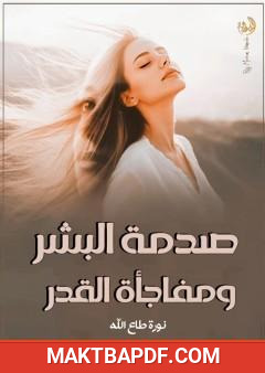 غلاف كتاب صدمة البشر ومفاجأة القدر