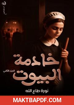 غلاف كتاب خادمة البيوت - الجزء الثاني