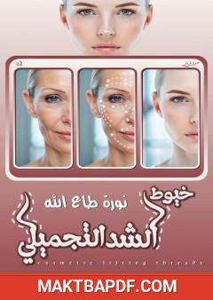 غلاف كتاب خيوط الشد التجميلي