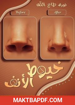 غلاف كتاب خيوط الأنف