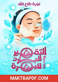 غلاف كتاب التقشير البارد للبشرة