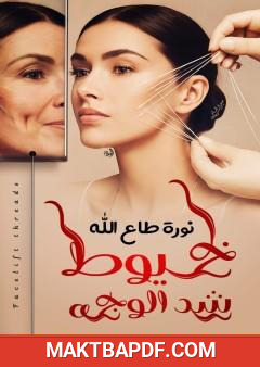 غلاف كتاب خيوط شد الوجه