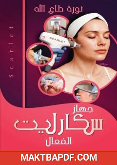 غلاف كتاب جهاز سكارليت لشد الوجه