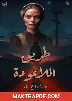 غلاف كتاب طريق اللاعودة