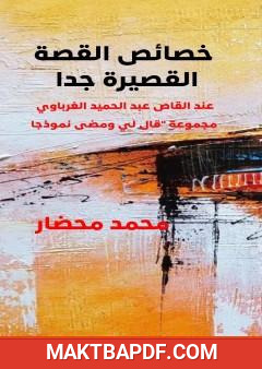غلاف كتاب خصائص القصة القصيرة جدا عند القاص عبد الحميد الغرباوي