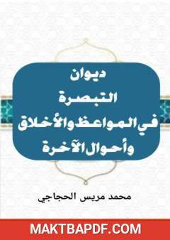 غلاف كتاب التبصرة في المواعظ والأخلاق وأحوال الآخرة