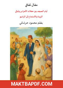 غلاف كتاب أيام الصيف بين حفلات الأعراس وليالي الزردة والاستماع إلى الراديو