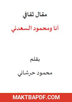 غلاف كتاب أنا ومحمود السعدني
