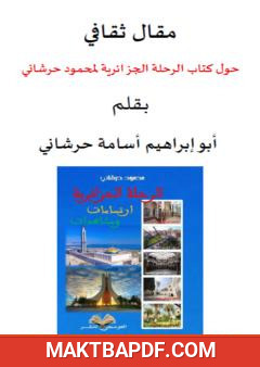 غلاف كتاب مقال ثقافي حول كتاب الرحلة الجزائرية لمحمود حرشاني