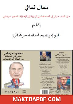 غلاف كتاب مقال ثقافي حول كتاب حياتي في الصحافة من الهواية إلى الإحتراف لمحمود حرشاني