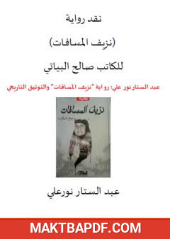 غلاف كتاب نقد رواية نزيف المسافات لصالح البياتي