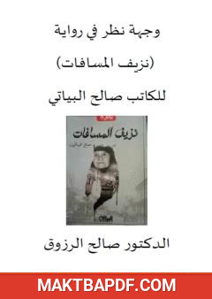 غلاف كتاب وجهة نظر في رواية نزيف المسافات لصالح البياتي