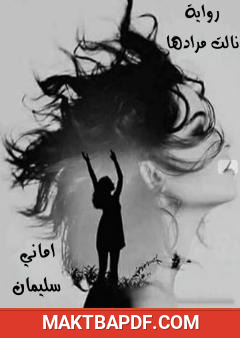 غلاف كتاب نالت مرادها