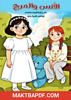 غلاف كتاب الأنس والمرح - رابطة الصداقة والسوار الذهبي