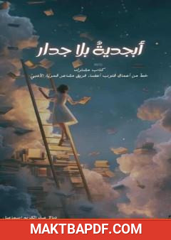 غلاف كتاب أبجدية بلا جدار