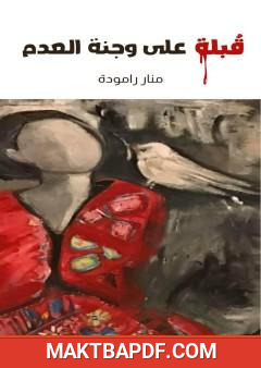 غلاف كتاب قبلة على وجنة العدم