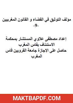 غلاف كتاب التوثيق في القضاء والقانون المغربيين - الجزء التاسع