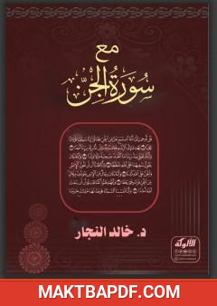 غلاف كتاب مع سورة الجن