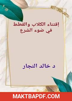 غلاف كتاب إقتناء الكلاب والقطط في ضوء الشرع