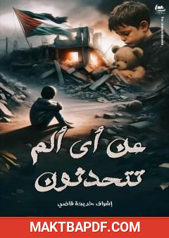 غلاف كتاب عن أي ألم تتحدثون