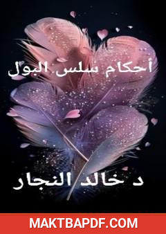 غلاف كتاب أحكام سلس البول