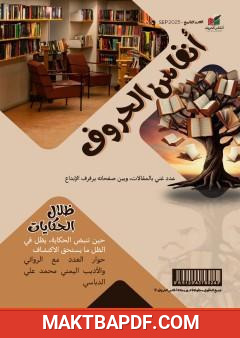 غلاف كتاب مجلة أنفاس الحروف - العدد التاسع