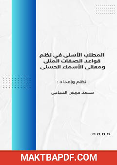 غلاف كتاب المطلب الأسنى في نظم قواعد الصفات المثلى ومعاني الأسماء الحسنى