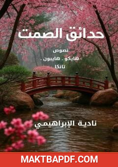 غلاف كتاب حدائق الصمت
