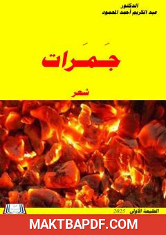 غلاف كتاب جمرات