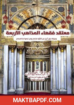 غلاف كتاب معتقد فقهاء المذاهب الأربعة وجولة حول أبرز من تلقوا منهم ومن تبعوا مذاهبهم