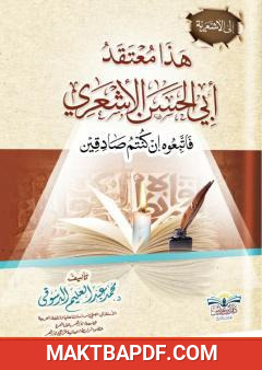 غلاف كتاب إلى الأشعرية - هذا معتقد أبي الحسن الأشعري فاتبعوه إن كنتم صادقين