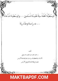 غلاف كتاب الوسطية الحقة في عقيدة المسلمين والوسطية المدعاة - دراسة ومقارنة