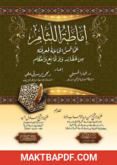 غلاف كتاب إماطة اللثام عما لمس الحاجة لمعرفته من عقائد ووقائع وأحكام