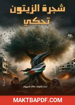 غلاف كتاب شجرة الزيتون تحكي