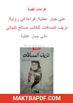 غلاف كتاب قراءة نقدية في رواية نزيف المسافات لصالح البياتي