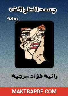 غلاف كتاب جسد الطوائف
