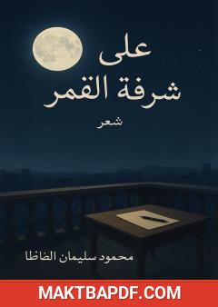 غلاف كتاب على شرفة القمر