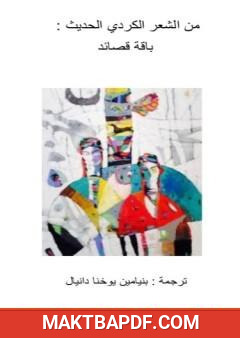 غلاف كتاب من الشعر الكردي الحديث - باقة قصائد