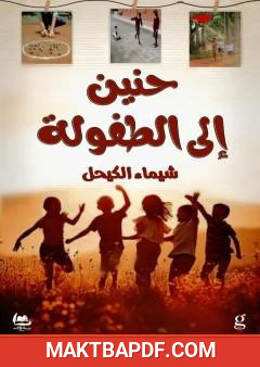 غلاف كتاب حنين إلى الطفولة