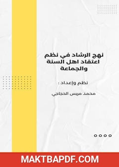 غلاف كتاب منهج الرشاد في نظم اعتقاد أهل السنة والجماعة