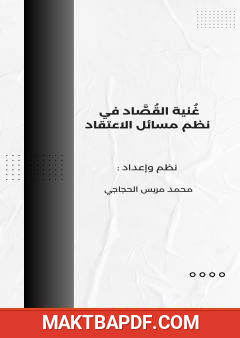 غلاف كتاب غنية القصاد في نظم مسائل الاعتقاد