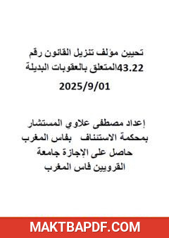 غلاف كتاب تحيين مؤلف تنزيل القانون رقم 43.22 المتعلق بالعقوبات البديلة 01/9/2025