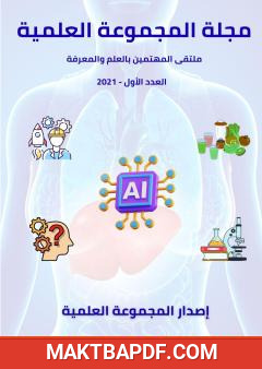 غلاف كتاب مجلة المجموعة العلمية - العدد الأول