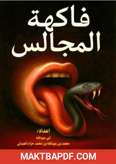 غلاف كتاب فاكهة المجالس