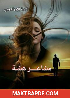 غلاف كتاب مشاعر هشة