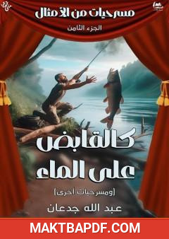 غلاف كتاب مسرحيات من الأمثال - الجزء الثامن: كالقابض على الماء