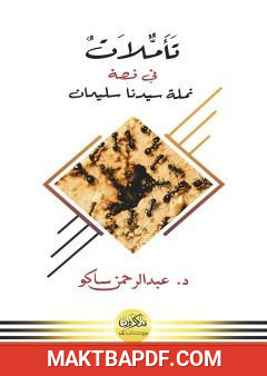 غلاف كتاب تأملات في قصة نملة سليمان عليه السلام