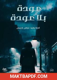 غلاف كتاب عودة بلا عودة