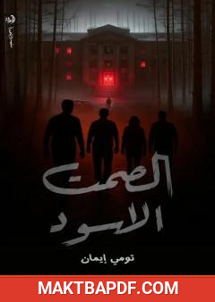 غلاف كتاب الصمت الأسود